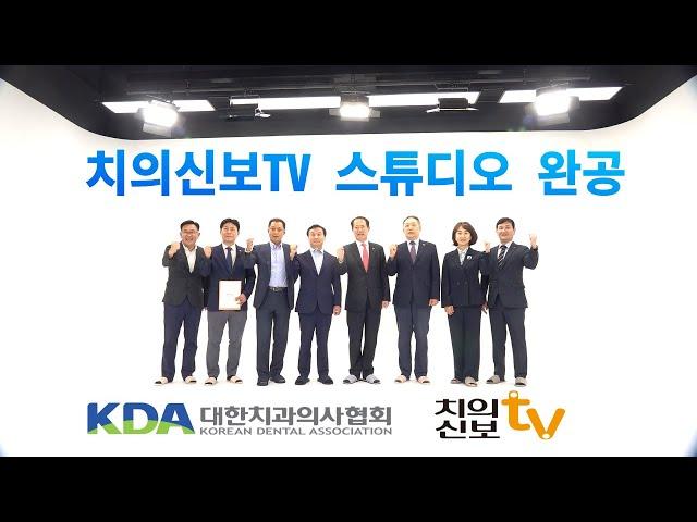 치의신보TV 스튜디오 완공