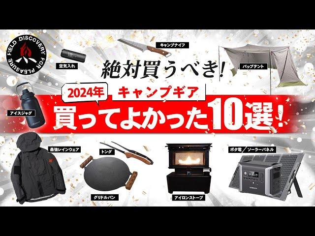 【キャンプギア】買ってよかったキャンプ道具10選初心者にもおすすめの最強ギア（2024年）