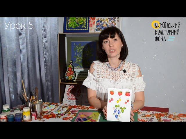 Петриківський розпис. Урок 5 / Petrykivka painting. Lesson 5