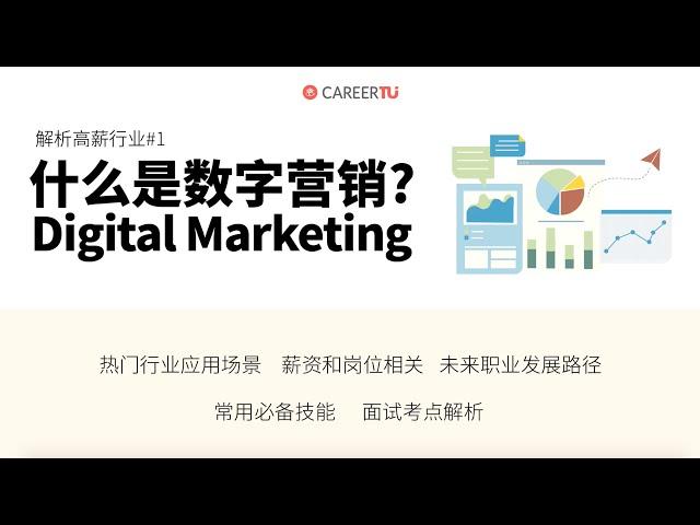 什么是数字营销Digital Marketing?