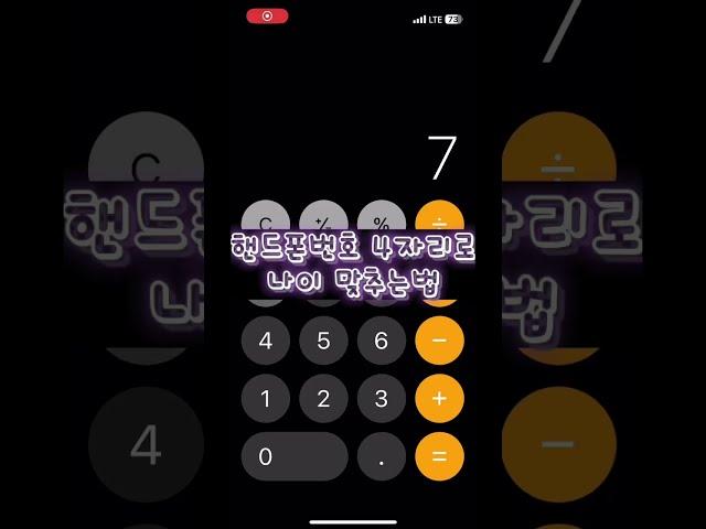 핸드폰번호 4자리로 나이 맞추는법