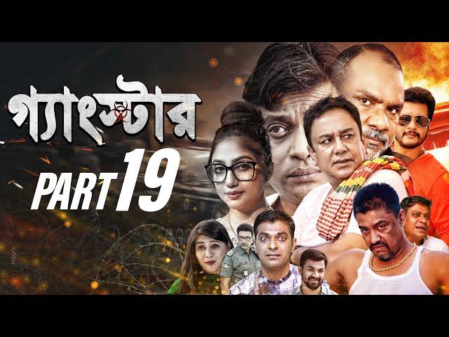 GANGSTER (গ্যাংস্টার) | PART 19 | BANGLA WEB SERIES | ZAHID HASAN | MILON | MISHA |SHIBA SHANU |MAHI