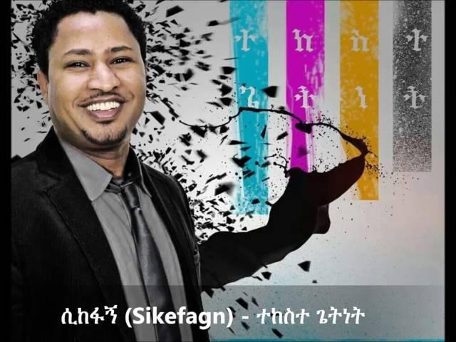 Sikefagn (ሲከፋኝ) -   Tekeste Getnet