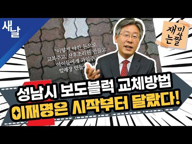 [재밌는 짤] 성남시 보도블럭 교체방법, 이재명은 시작부터 달랐다!
