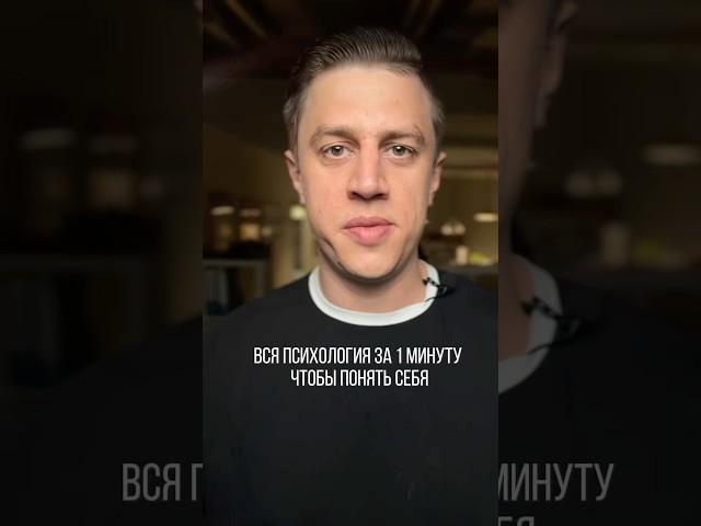 Вся психология за 60 секунд, чтобы понять себя
