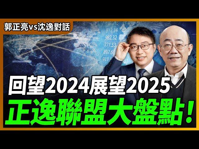 2024.12.25 郭正亮 vs 沈逸對話：回望2024展望2025『正逸聯盟』大盤點！【兩岸對話｜郭正亮 】海峽衛視 #台海時刻 #台海政情室 @straitsplus @Guovision-TV