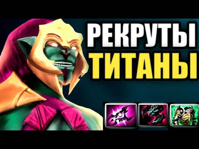 ГАЙД НА HUSKAR DOTA2/ РЕКРУТЫ-ТИТАНЫ [1]  #dota #huskardota2