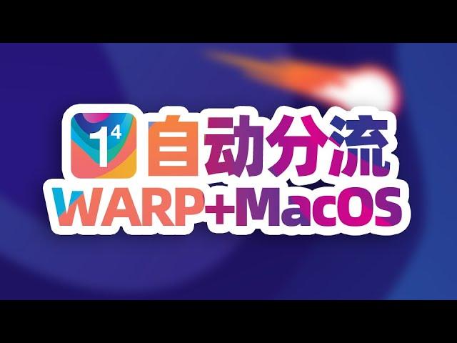 MacOS 开启 MASQUE协议，通过 PAC实现 WARP+代理自动分流，最强永久免费VPN，不限流量！防失联必备 ！#科学上网 #翻墙