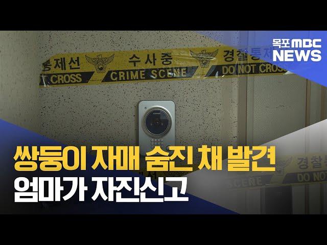 쌍둥이 자매 숨진 채 발견..엄마가 자진신고[목포MBC 뉴스데스크]