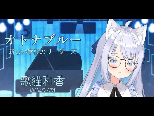 【歌猫和香】オトナブルー 現場演唱【歌ってみた】