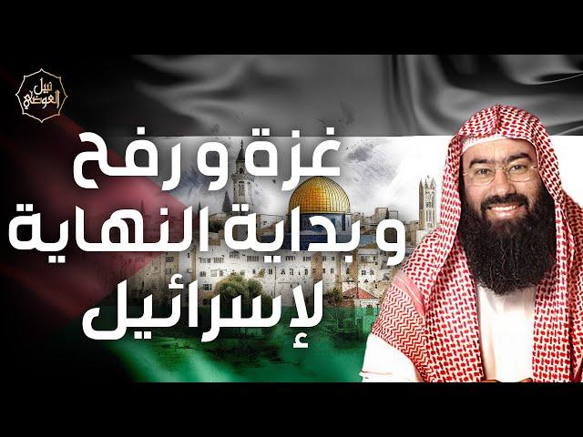 نبيل العوضي | محرقة رفح وبداية النهاية لإسرائيل، ألا إن نصر الله قريب !! خطبة مزلزلة