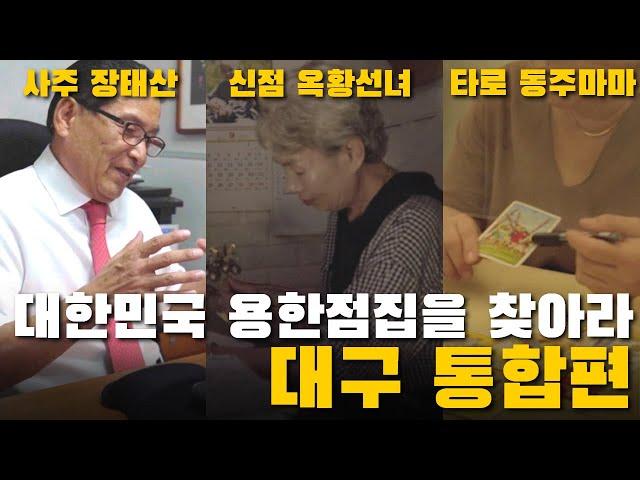 사주나루 전국 용한 점집을 찾아라 30부작｜대구 통합편