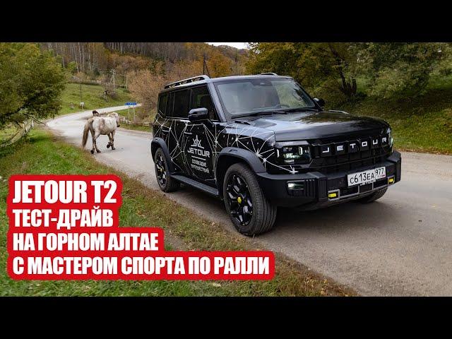 Горный Алтай  и Jetour T2. Как едет "клон" Land Rover Defender? За рулем мастер спорта по ралли