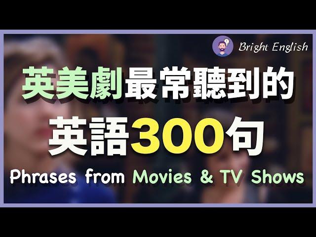 英美剧最常听见的300句英语 - 英文初学者最佳的入门训练｜零基础学英语