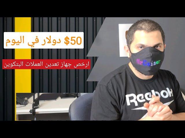 ارخص جهاز تعدين العملات الرقمية 50$ دولار في اليوم | تعدين البتكوين Antminer S9