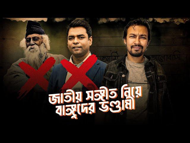 জাতীয় সঙ্গীত পরিবর্তনে বাঙ্গুদের জ্বলে কেনো | Shahed Alam Show I Shantonu Kaisar