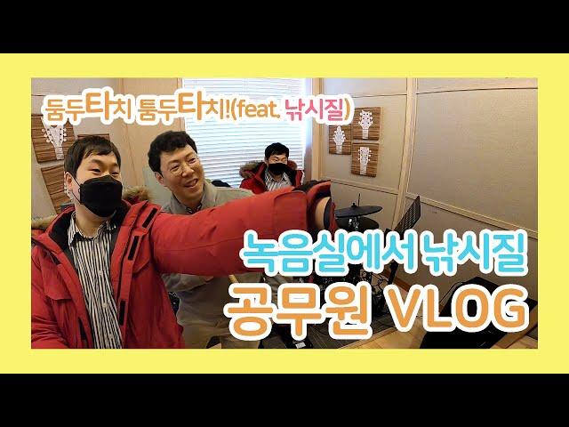 공무원 VLOG, 녹음실에서 낚시질(feat.텐션업됨)