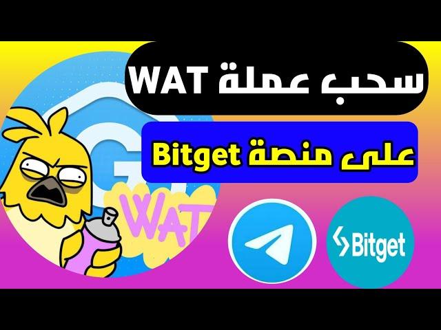 عاجل طريقة سحب عملة wat بوت Gamee منصة Bitget ومحافظ تون ton