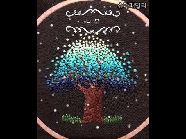 나무 프랑스자수/ tree embroidery