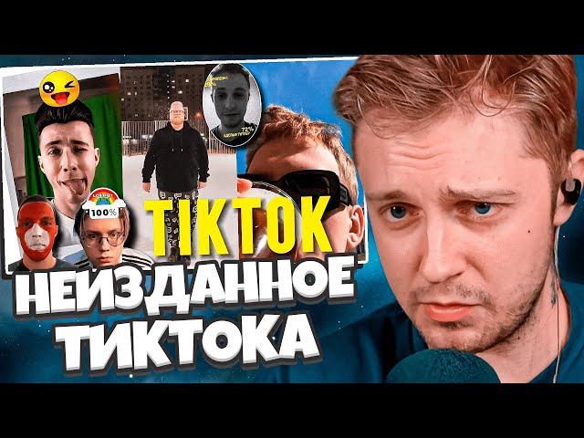 СТИНТ СМОТРИТ: НЕИЗДАННОЕ ТИКТОКА // Старые видео 89 сквада // afresky