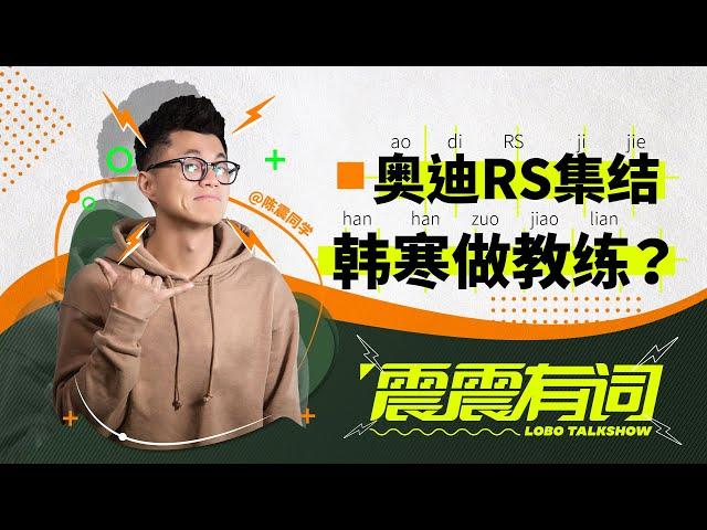 奥迪RS集结 韩寒做教练？｜ 震震有词