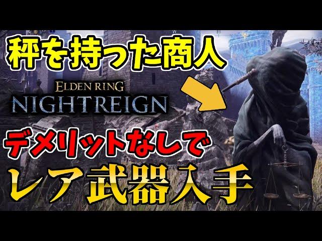 【ナイトレイン】『秤を持った商人(リブラ)』からデメリットなしで『レア武器』入手方法【エルデンリングナイトレイン/ELDEN RING NIGHTREIGN】