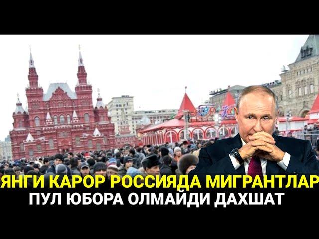 АНА ХОЛОС! РОССИЯДАН МИГРАНТЛАР ПУЛ ЖУНАТА ОЛМАЙДИ ЯНГИ КАРОР