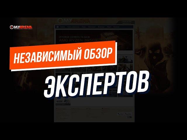 Независимый обзор хостинга MyArena