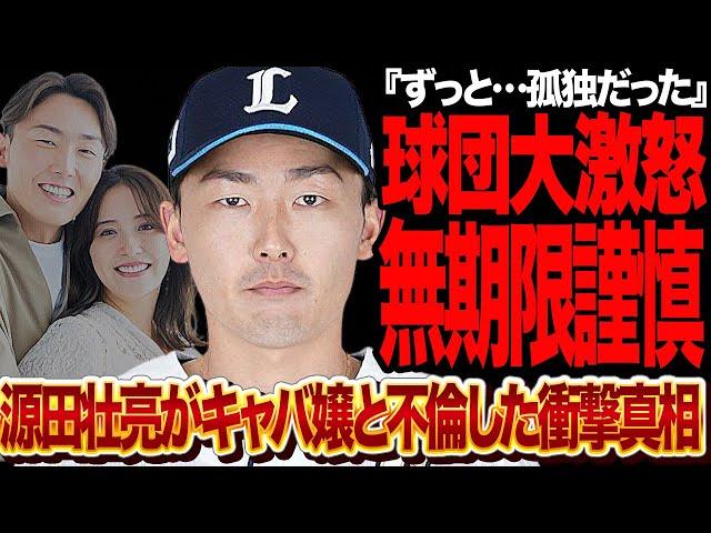 源田壮亮の不倫発覚で無期限謹慎処分が決定的に…来季の出場が完全に不透明になった真相に言葉を失う！！埼玉西武ライオンズのスキャンダルがまた発覚、球団フロント大激怒の舞台裏が…【プロ野球】