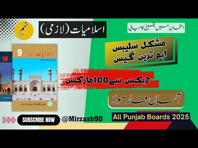 2 Books || 100 Marks || Easy Formula|| Islamiat Lazmi || 9th||2025|| Punjab Boards|| ​⁠@Mirzasb90