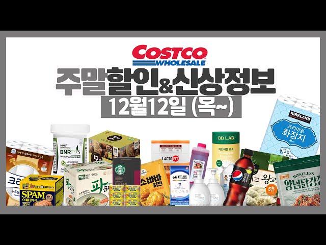 코스트코 주말 세일 할인정보⭕️고기가격/신상,재입고 등 [12월12일~] costco