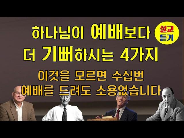 [설교듣기] 이것을 놓치면 신앙생활이 헛수고가 됩니다. 하나님이 예배보다 더 기뻐하시는 4가지