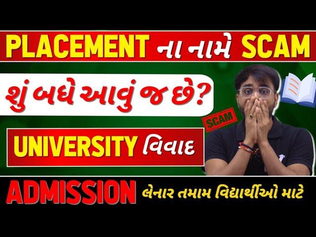 PLACEMENT ના નામે SCAM || એક UNIVERSITY વિવાદમાં || શું બધે આવું જ ચાલે છે? ACPC ADMISSION 2025