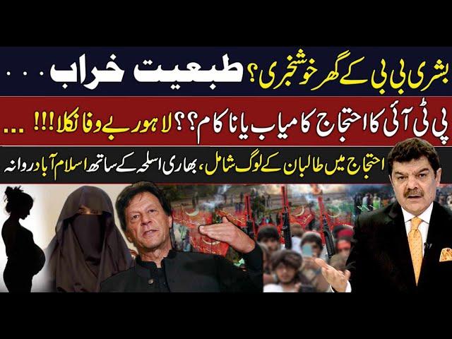 Good News for Bushra Bibi? PTI's Protest Failed or Successful? | Taliban also Joined the Protest!