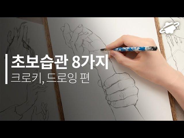 크로키, 드로잉 독학할 때 이것만 주의하세요! 그림 초보 습관 (Feat. 손그림)