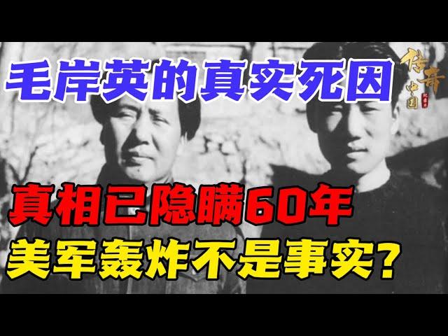 毛岸英到底是怎么死的？和蛋炒饭无关！真相已被隐瞒60年【传奇中国】