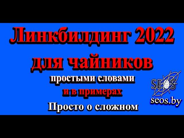 Линкбилдинг 2022 для чайников простыми словами и в примерах