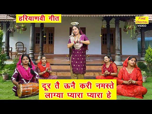 हरियाणवी गीत | दूर तै ऊनै करी नमस्ते लाग्या प्यारा प्यारा हे | Haryanvi Folk Geet | Simran Rathore