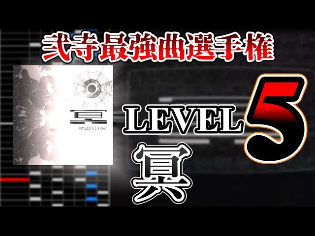弐寺最強曲選手権 Lv5 (5/7)「冥」編