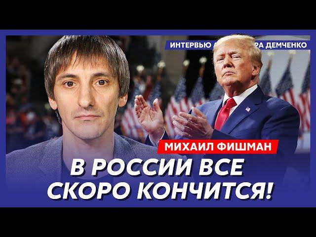 Михаил Фишман. Заставит ли Трамп Украину капитулировать, конец экономики России, шок Европы