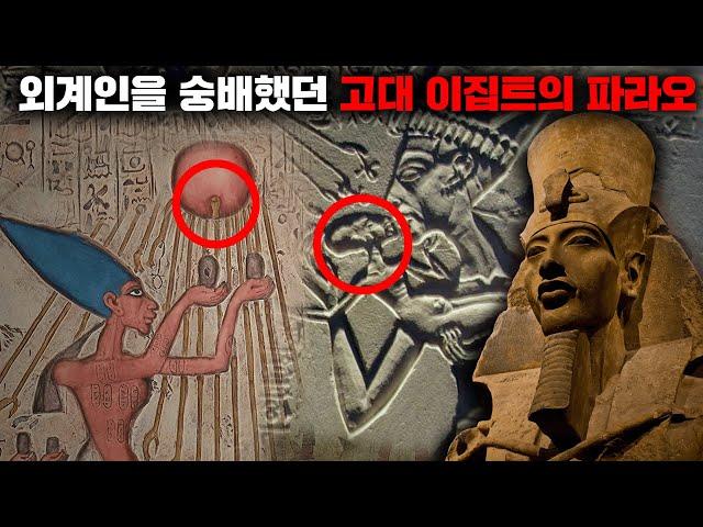 이집트 파라오의 미라 속에서 발견된 외계인의 DNA [미스터리]