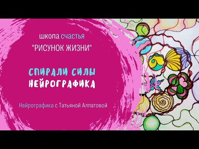 Сакральная геометрия. Спирали силы. Рисунок меняющий жизнь.  #Нейрографика с #Татьяной_Алпатовой