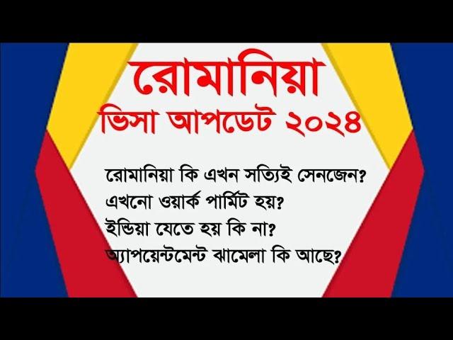 রোমানিয়ার বর্তমান অবস্থা 2024 | Romania Visa Update 2024