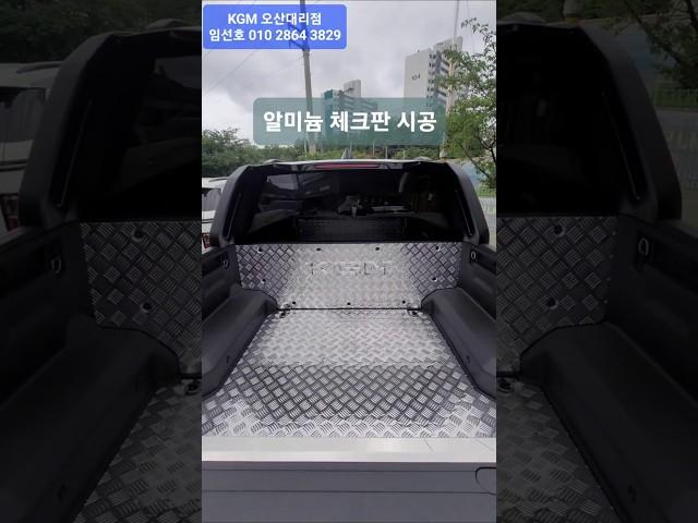 KGM 무쏘EV 블랙엣지 알미늄체크판 시공