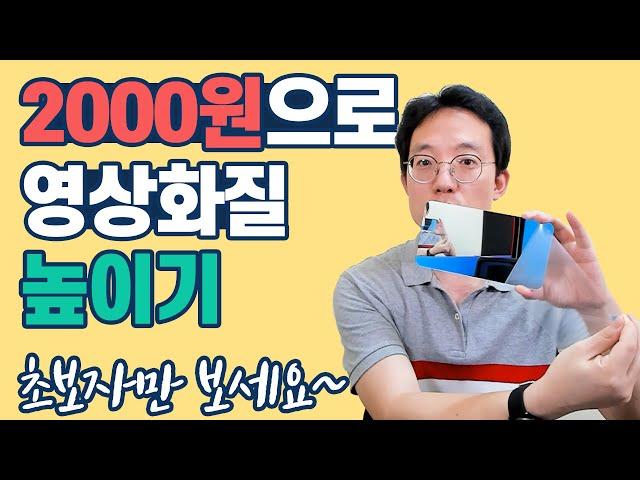 2000원으로 영상화질높이기 | 스마트폰으로 촬영하시는 분만 보세요~