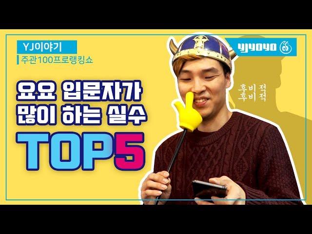 요요 입문자가 가장 많이 하는 실수, TOP 5  [와이제이요요][yjyoyo][라인샌디오][lincendio]