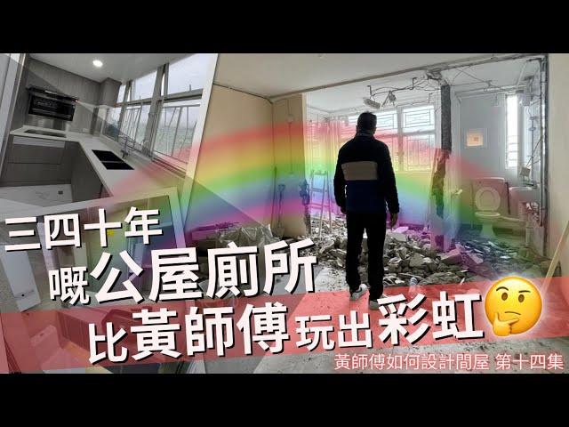 黃師傅如何設計間屋 第十四集之三四十年嘅公屋廁所比黃師傅玩出彩虹