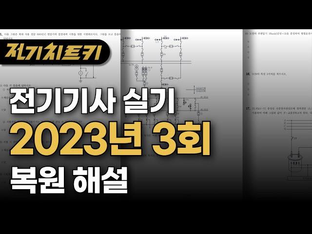 전기기사 실기 | 2023년 3회 복원 해설