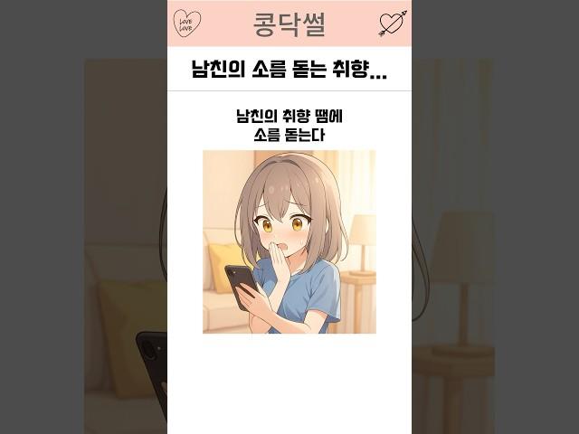 남친의 소름 돋는 취향… #연애 #썰튜브 #썰