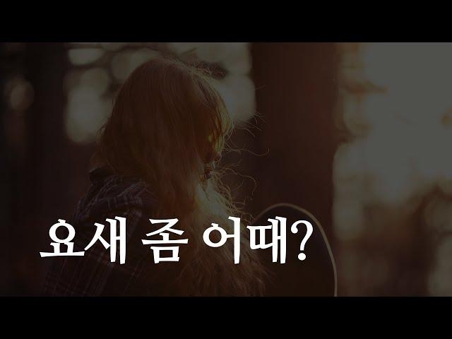 요새 좀 어때? (위로글, 힐링글)